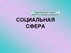 Социальная сфера