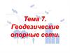 Геодезические опорные сети