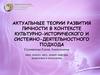 Актуальные теории развития личности в контексте культурно-исторического и системно-деятельностного подхода