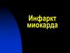 Инфаркт миокарда