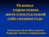 Основы управления интеллектуальной собственностью