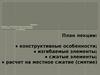 Железобетонные конструкции. Расчет элементов бетонных конструкций. (Лекция 9. Раздел 2)