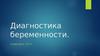 Диагностика беременности
