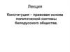 Конституция Республики Беларусь