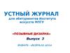 Устный журнал для абитуриентов института искусств МПГУ
