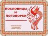 Пословицы и поговорки