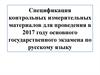Спецификация контрольных измерительных материалов для проведения ОГЭ по русскому языку в 2017 году