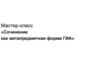 Мастер-класс «Сочинение как метапредметная форма ГИА»