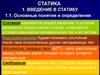 Статика. Введение в статику