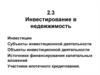Инвестирование в недвижимость. (Тема 2.3)