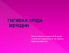 Гигиена труда женщин