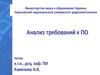 Анализ требований к ПО
