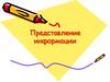 Представление информации