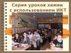 Серия уроков химии с использованием ИКТ