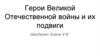 Герои Великой Отечественной войны и их подвиги