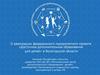 О реализации федерального приоритетного проекта «Доступное дополнительное образование для детей» в Вологодской области