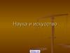 Наука и искусство