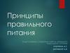 Принципы правильного питания