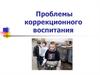 Проблемы коррекционного воспитания