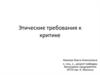 Этические требования к критике