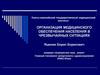 Организация медицинского обеспечения населения в чрезвычайных ситуациях