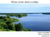 Воды суши. Реки и озёра