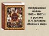 Изображение войны 1805 – 1807 гг. в романе Л.Н.Толстого «Война и мир»