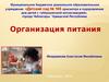 Организация питания в ДОУ