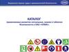Каталог знаков безопасности к приказу №857