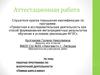 Аттестационная работа. Рабочая программа по внеурочной деятельности «Первые шаги в науку»