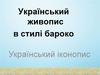 Український живопис в стилі бароко