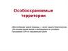 Особо охраняемые территории