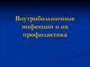 Внутрибольничные инфекции и их профилактика