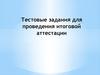 Тестовые задания для проведения итоговой аттестации