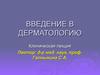 Введение в дерматологию