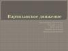 Партизанское движение