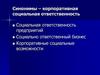 Синонимы – корпоративная социальная ответственность