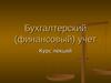 Бухгалтерский (финансовый) учет. Курс лекций