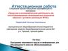 Аттестационная работа. Программа элективного курса по информатике для обучающихся 8 классов «Мультимедийные технологии»
