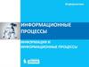 Информационные процессы