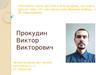 Прокудин Виктор Викторович