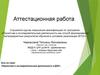 Аттестационная работа. Эссе по теме: «Проектная и исследовательская деятельность в ДОУ»