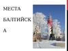 Историко-культурные места города Балтийска