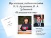 Учебное пособие И. Б. Ардашкина, И. А. Дубининой «Психодиагностика»
