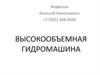 Высокообъемная гидромашина