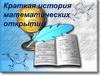 Математические открытия