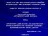 Прокурорський нагляд за додержаням і правильним застосуванням законів у кримінальному провадженні