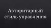 Авторитарный стиль управления