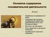 Познавательная деятельность. Познание, как процесс отображения реальной действительности, его основные виды. (Тема 11)
