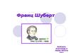 Франц Шуберт